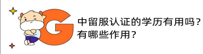 学历认证有用么