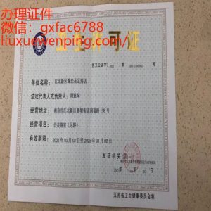 卫生许可证